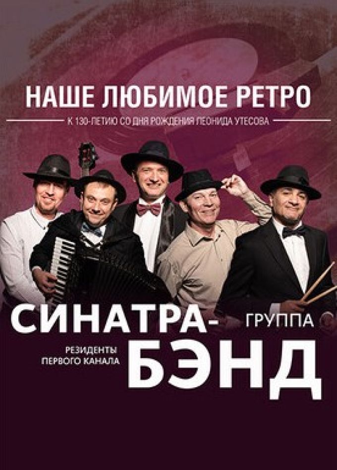 Концерт «Наше любимое ретро»