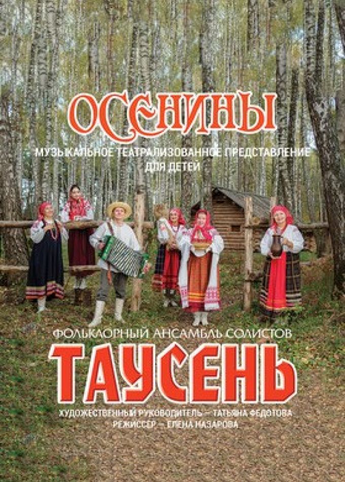 Ансамбль «Таусень». Осенины