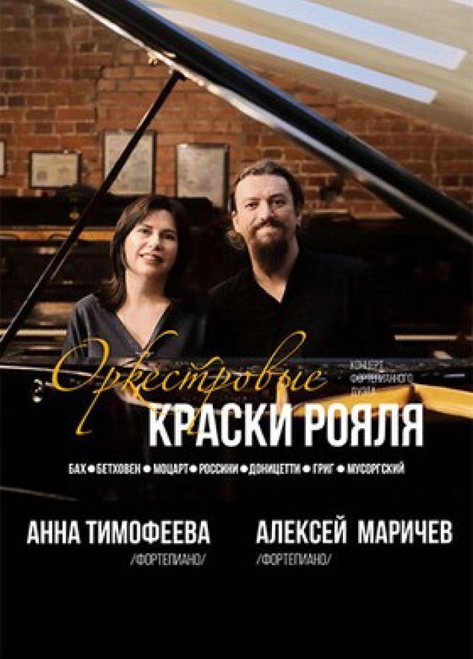 Концерт «Оркестровые краски рояля»
