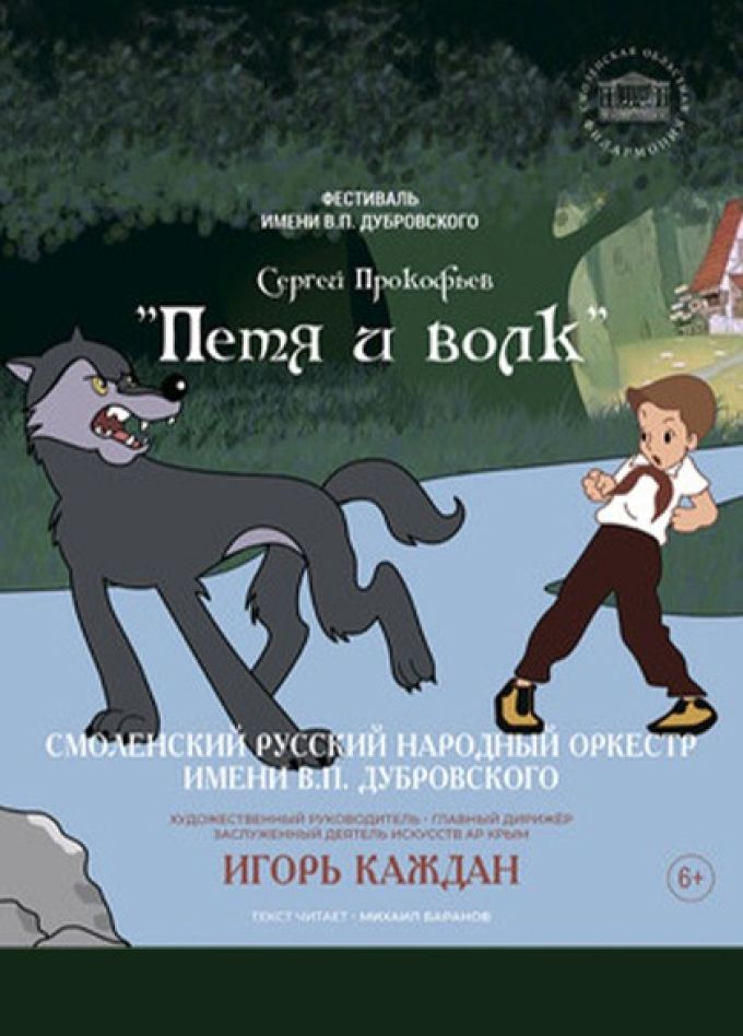 Концерт «Петя и волк»