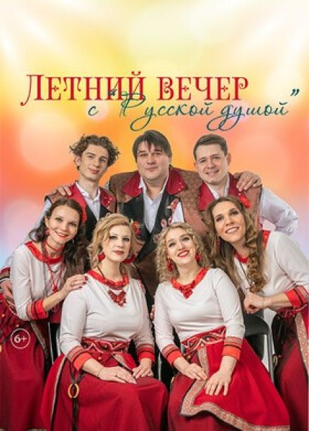 Летний вечер с «Русской душой»