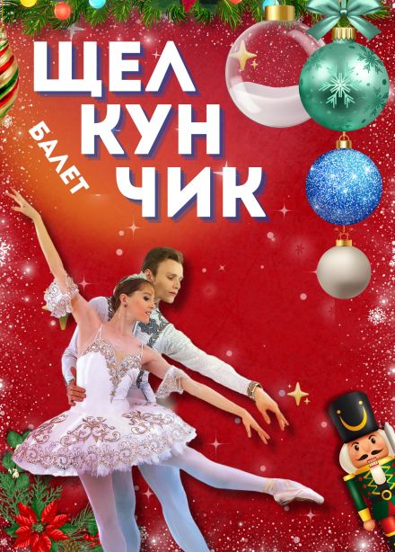 Балет «Щелкунчик»
