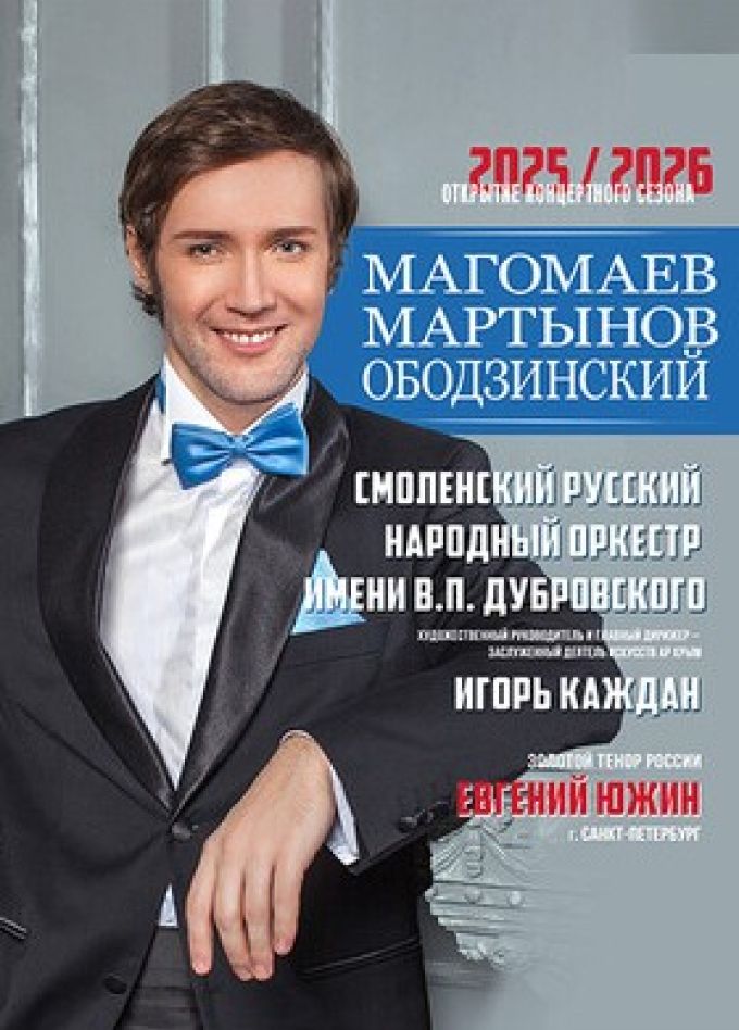 Концерт «Магомаев. Мартынов. Ободзинский»