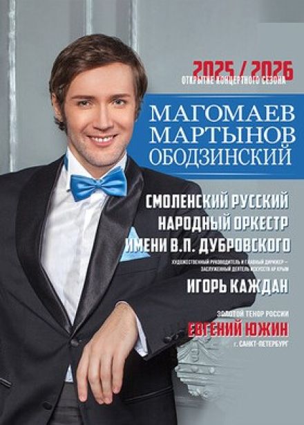 Концерт «Магомаев. Мартынов. Ободзинский»
