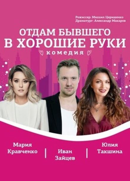 Спектакль «Отдам бывшего в хорошие руки»