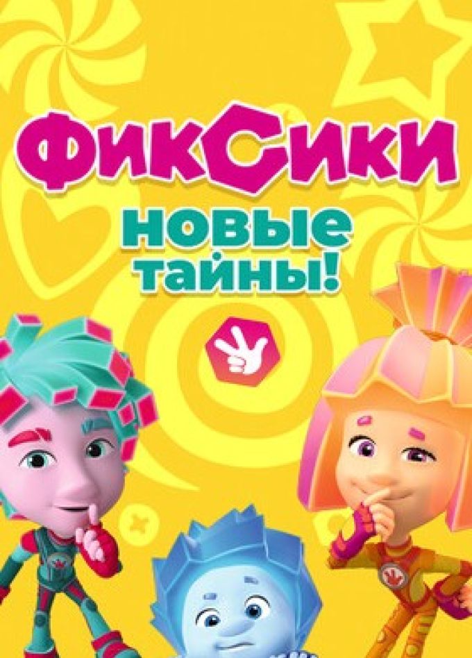 Шоу «Фиксики. Новые тайны»