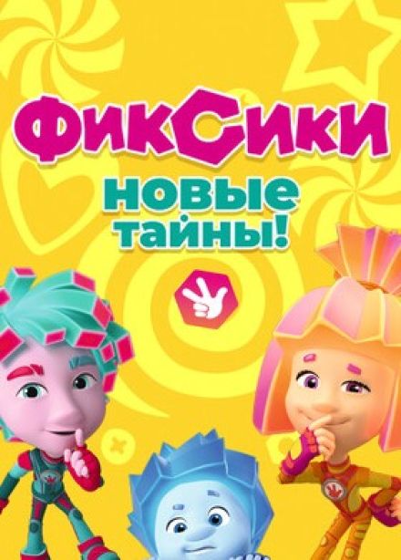 Шоу «Фиксики. Новые тайны»