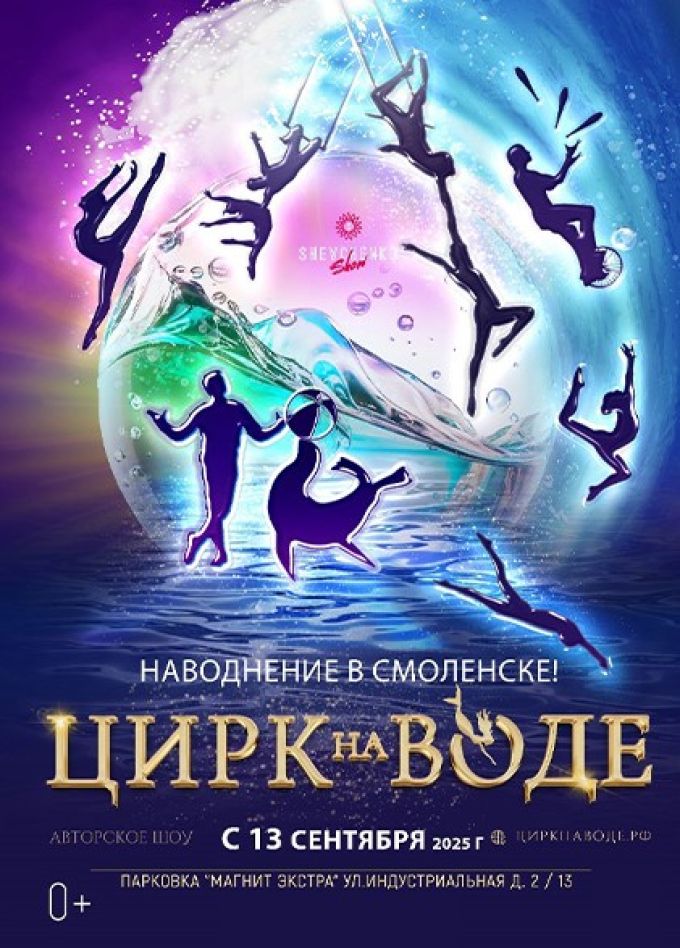 Цирк на воде. Шевченко-шоу
