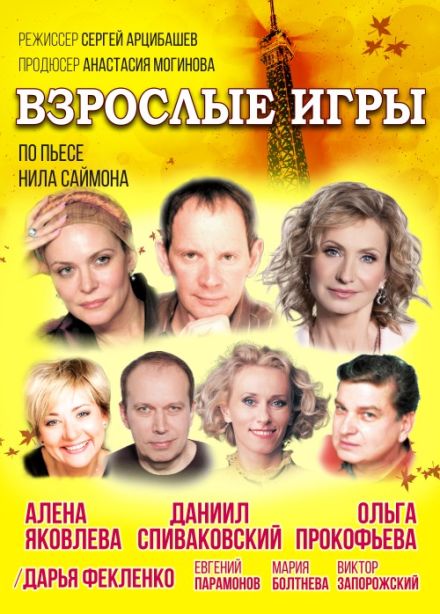 Спектакль «Взрослые игры»