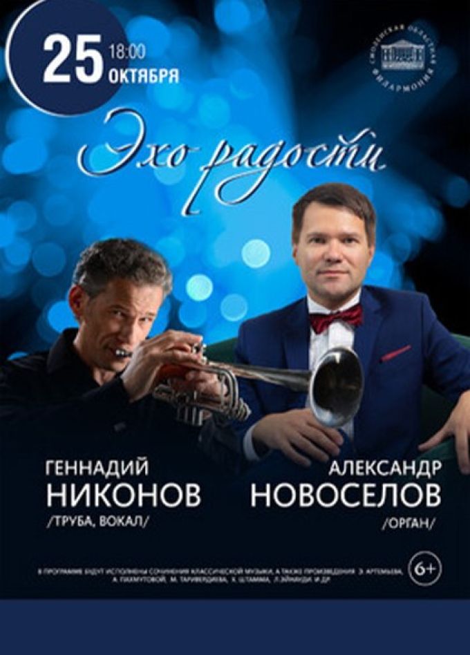 Концерт «Эхо радости»