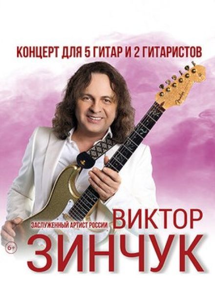 Виктор Зинчук. Концерт для пяти гитар и двух гитаристов