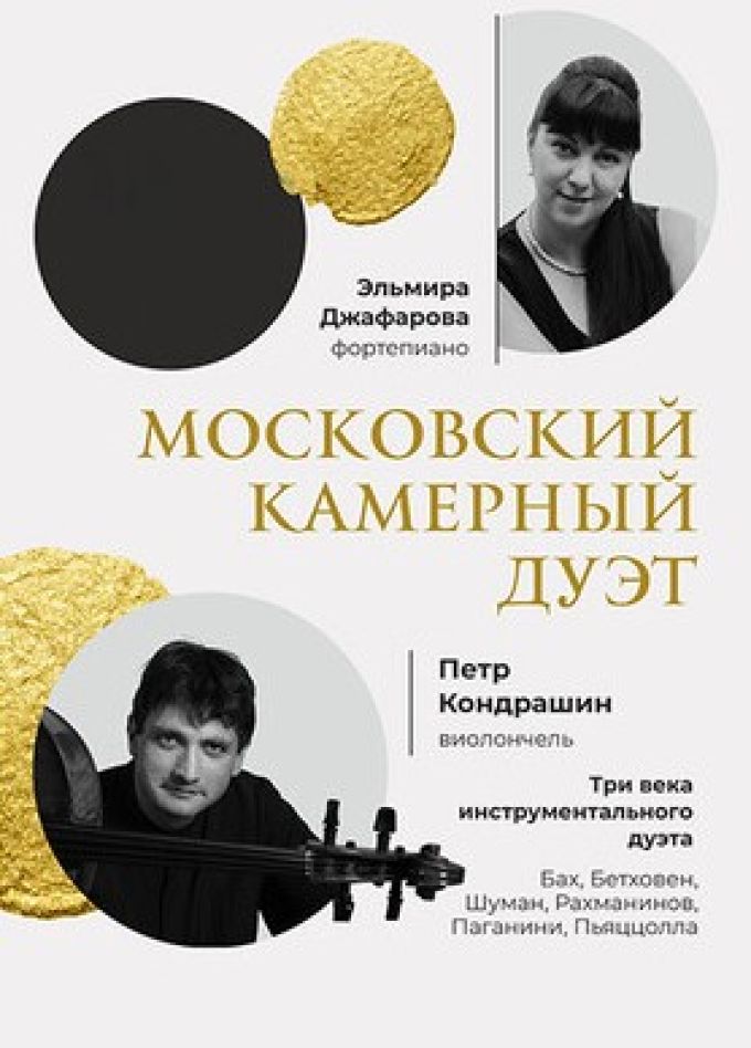 Концерт «Три века инструментального дуэта»