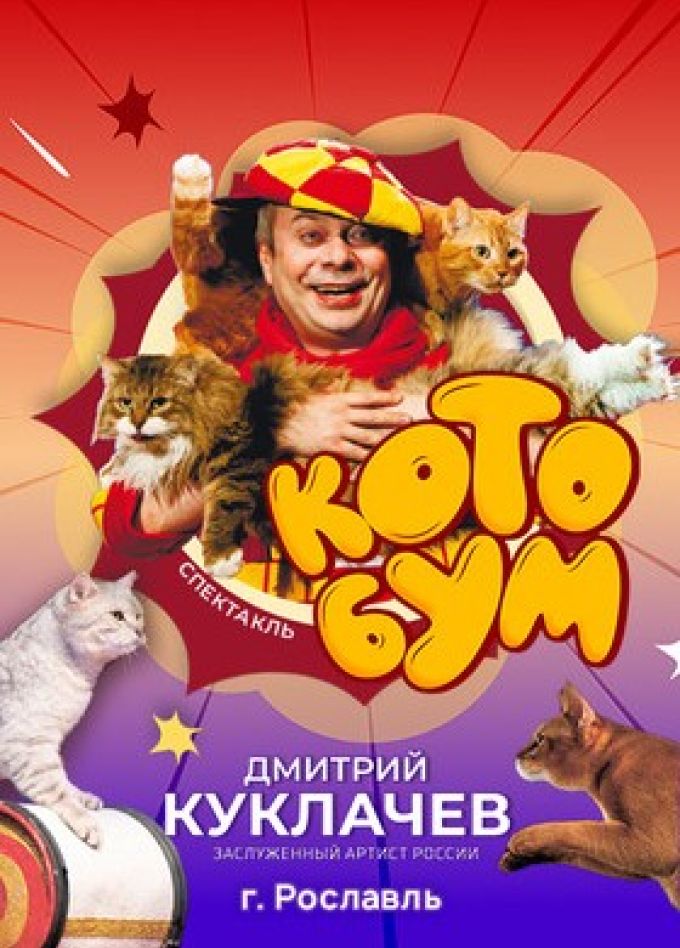 Дмитрий Куклачёв. Котобум,  Рославль