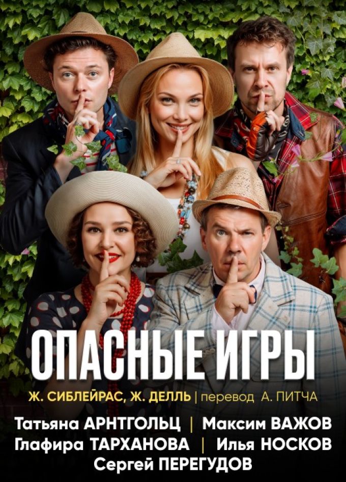 Спектакль «Опасные игры»