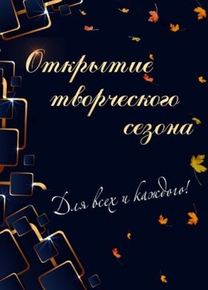 Открытие творческого сезона
