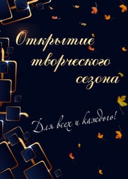 Открытие творческого сезона