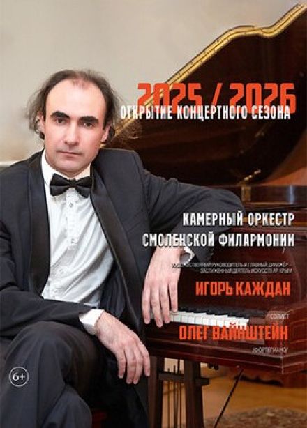 Открытие концертного сезона. Олег Вайнштейн с оркестром филармонии