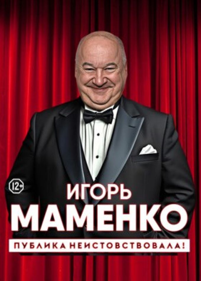 Игорь Маменко