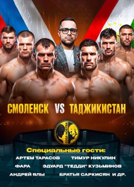 Бойцовская лига «КозанНостра»