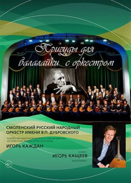 Концерт «Причуды для балалайки с оркестром»