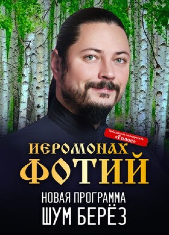Иеромонах Фотий. Шум берёз
