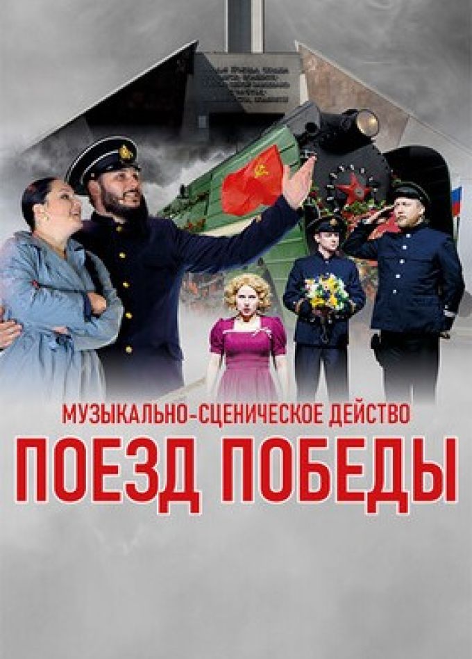Музыкальный спектакль «Поезд Победы»
