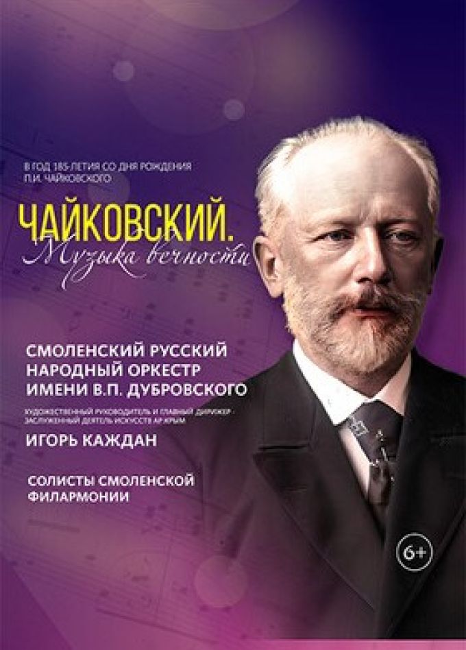 Концерт «Чайковский. Музыка вечности»