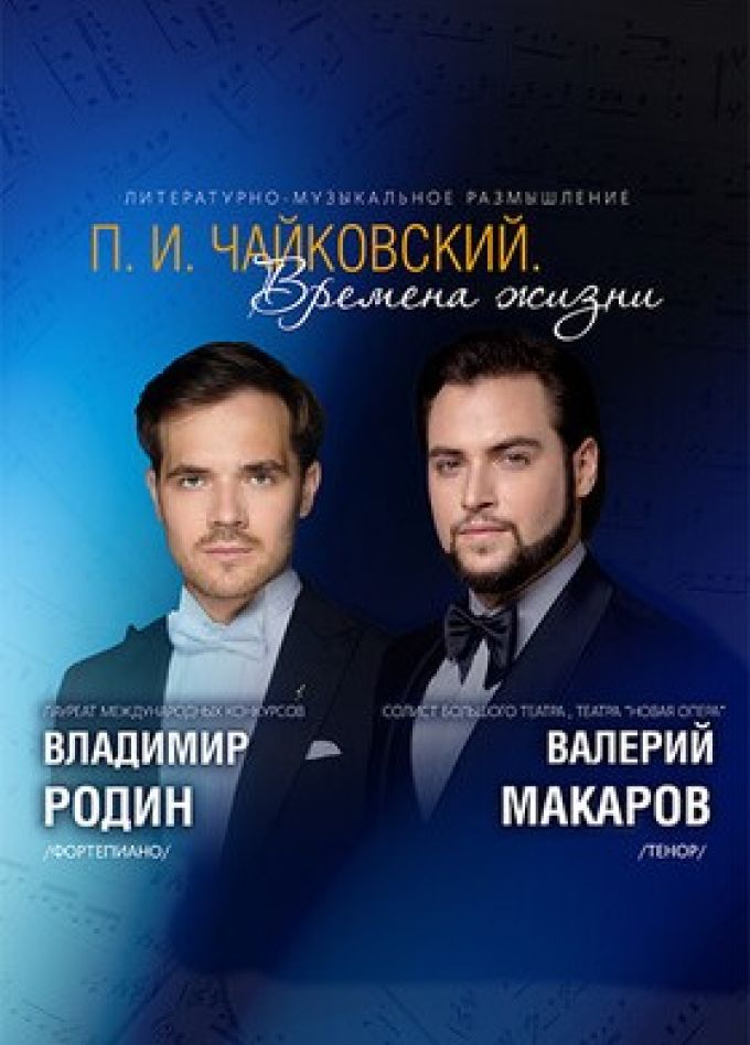 Концерт «Чайковский. Времена жизни»
