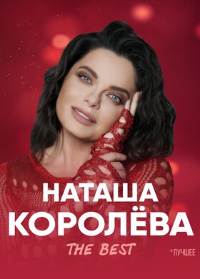 НаташаКоролёва.TheBest
