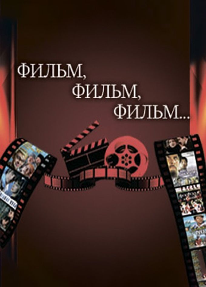 Концерт «Фильм, фильм, фильм»