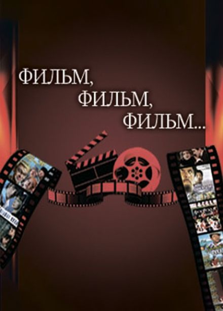 Концерт «Фильм, фильм, фильм»