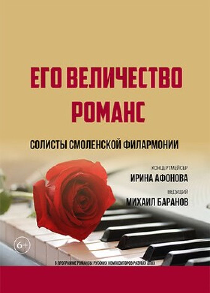 Концерт «Его величество романс»