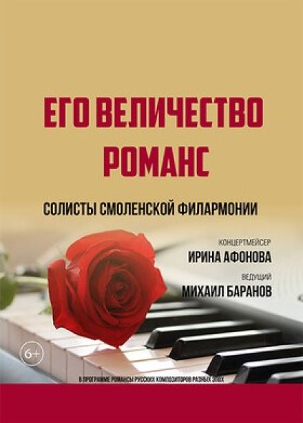 Концерт «Его величество романс»