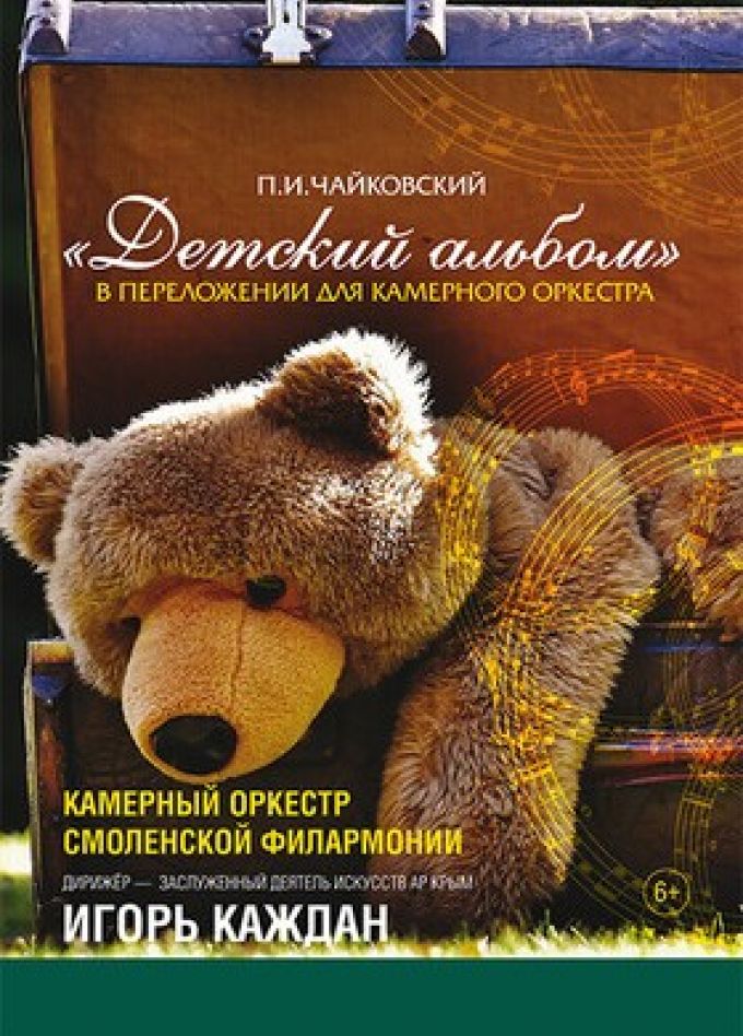 Концерт «Чайковский. Цикл "Детский альбом"»