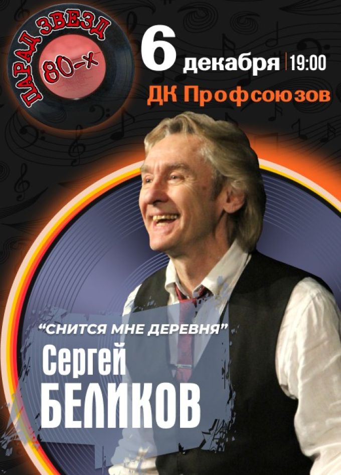 Сергей Беликов
