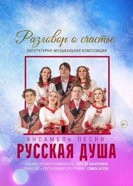 Концерт «Разговор о счастье»