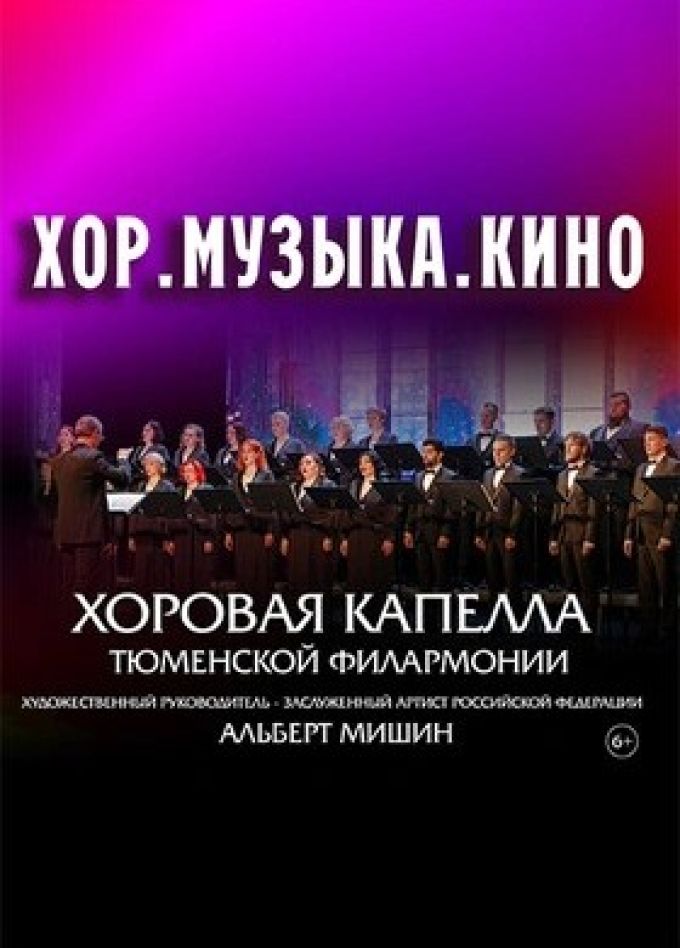 Концерт «Хор. Музыка. Кино»