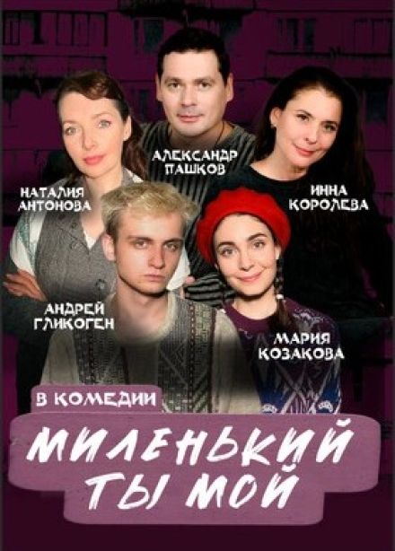 Спектакль «Миленький ты мой»