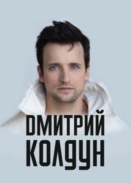 Дмитрий Колдун, Рославль