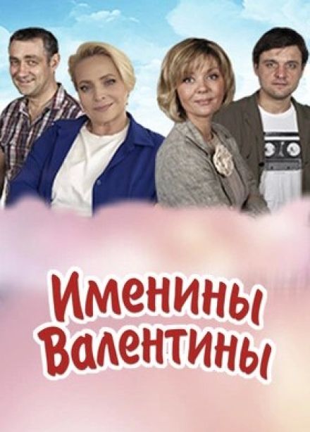 Спектакль «Именины Валентины»