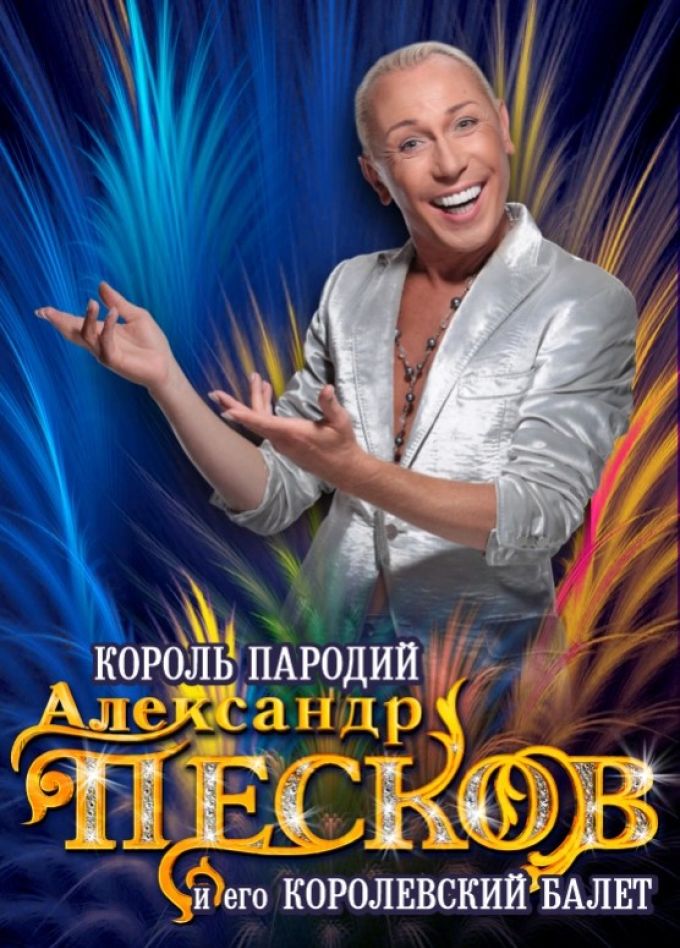 Александр Песков