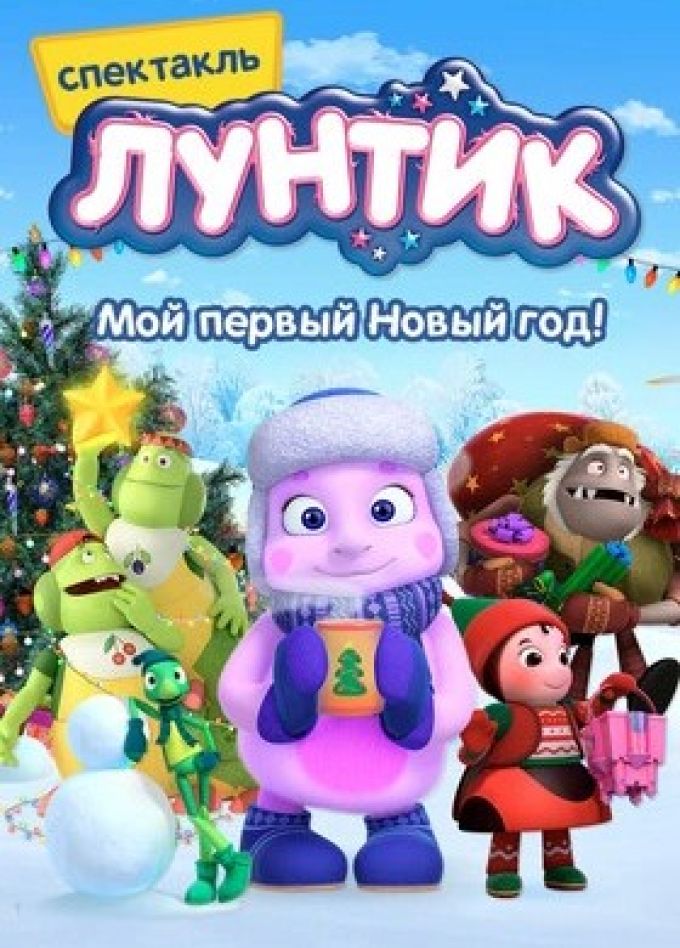 Шоу «Лунтик. Мой первый Новый год»