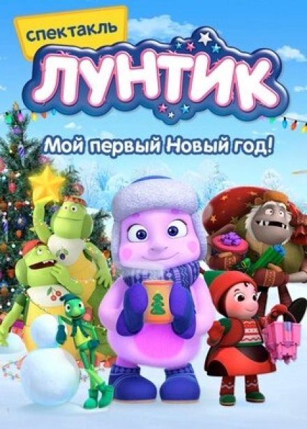 Шоу «Лунтик. Мой первый Новый год»
