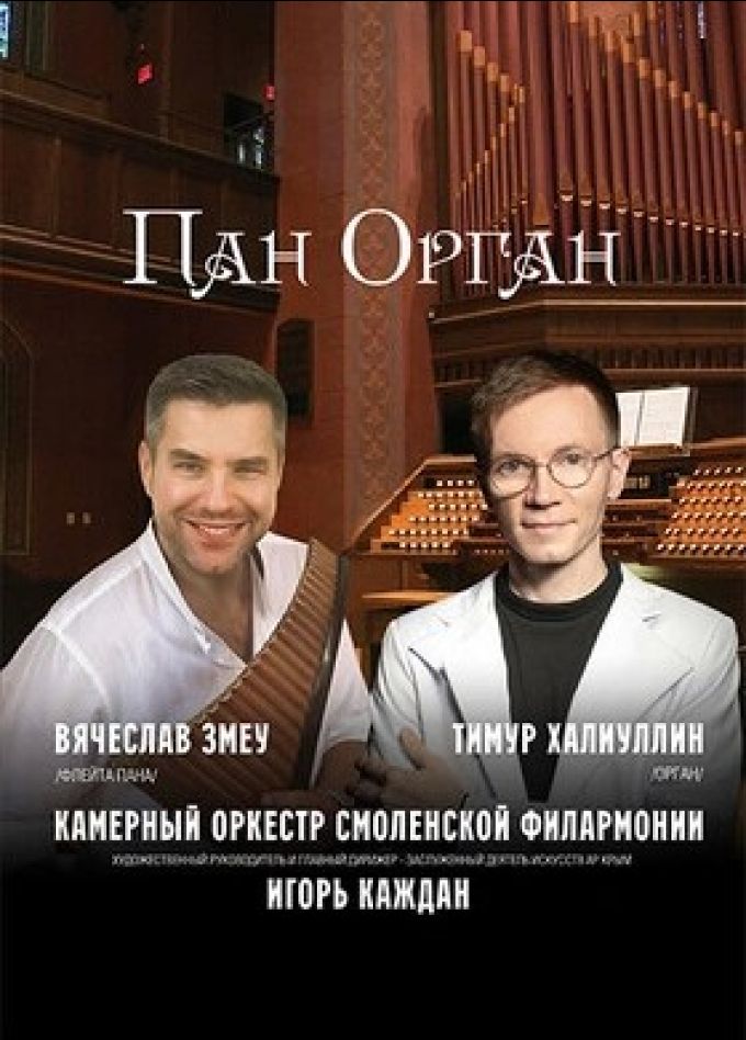 Концерт «Пан Орган»