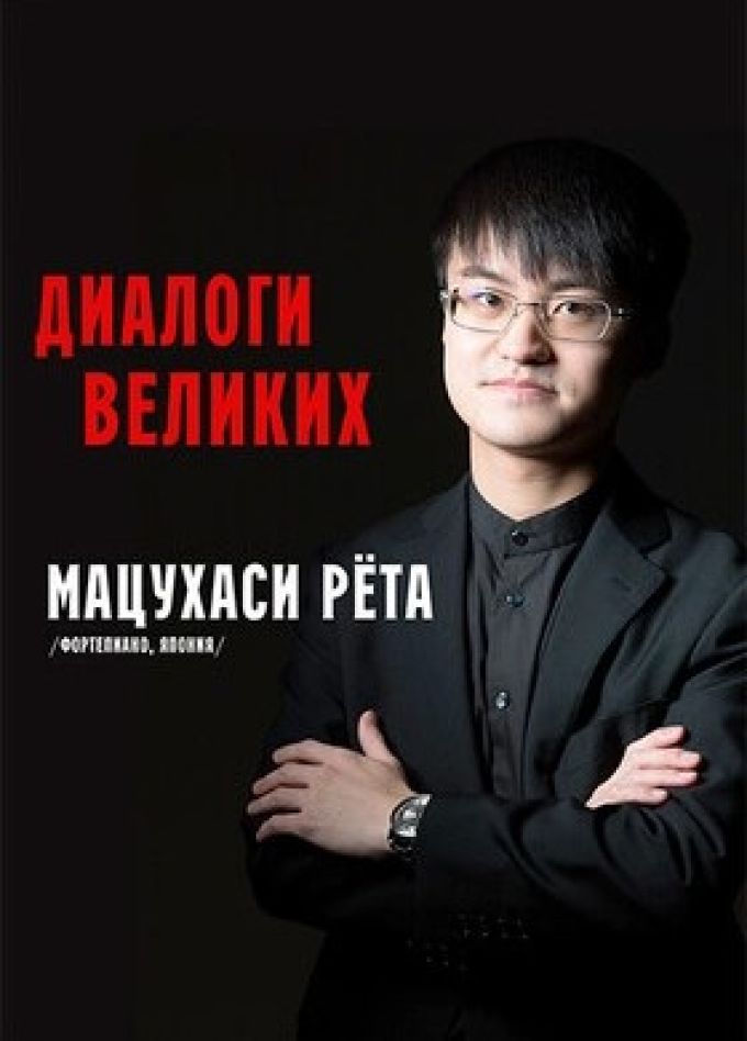 Рёта Мацухаси. Диалоги великих
