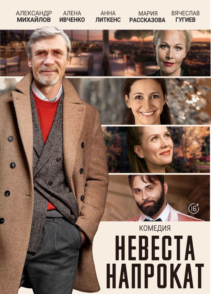 Спектакль «Невеста напрокат», Рославль