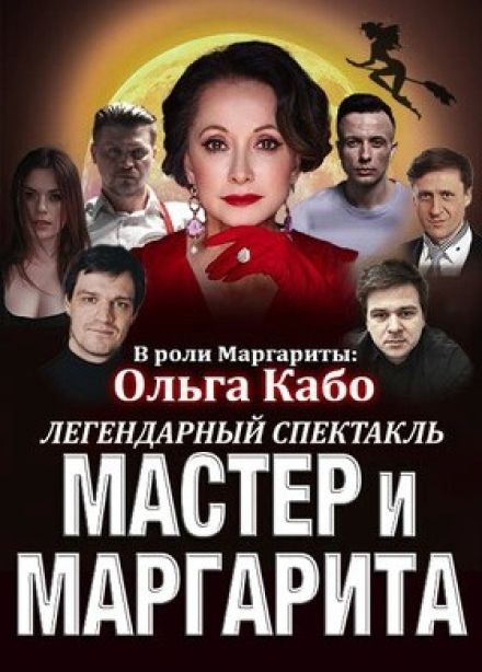 Спектакль «Мастер и Маргарита»