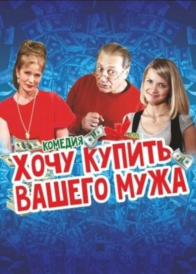 Спектакль «Хочу купить вашего мужа»