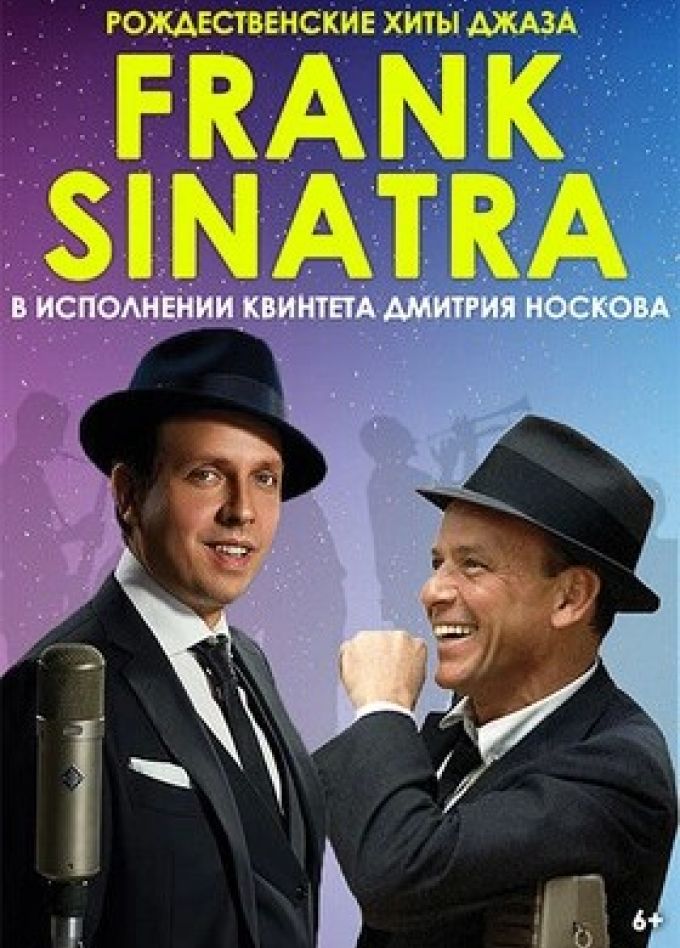 Концерт «Рождественские хиты Френка Синатры»