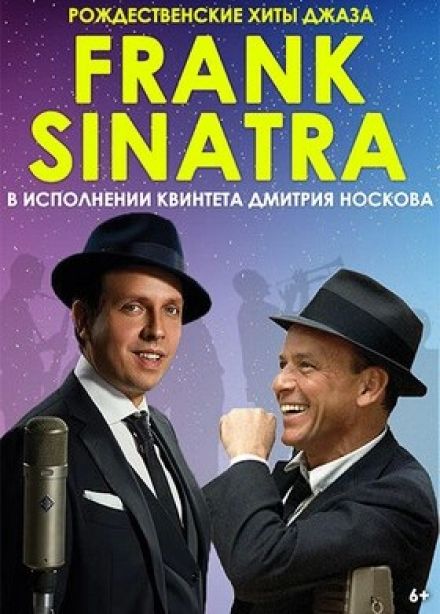 Концерт «Рождественские хиты Френка Синатры»